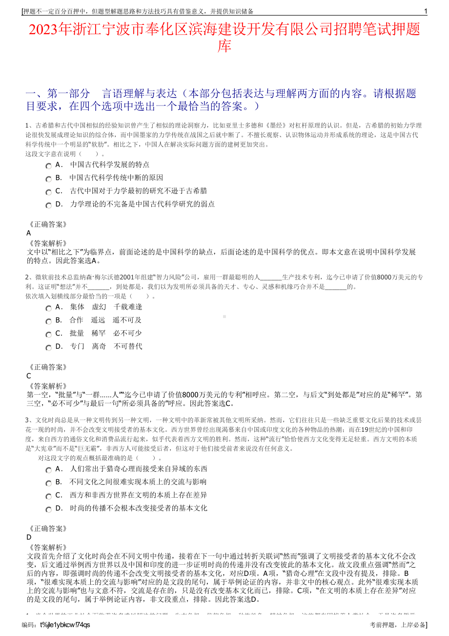 2023年浙江宁波市奉化区滨海建设开发有限公司招聘笔试押题库.pdf_第1页