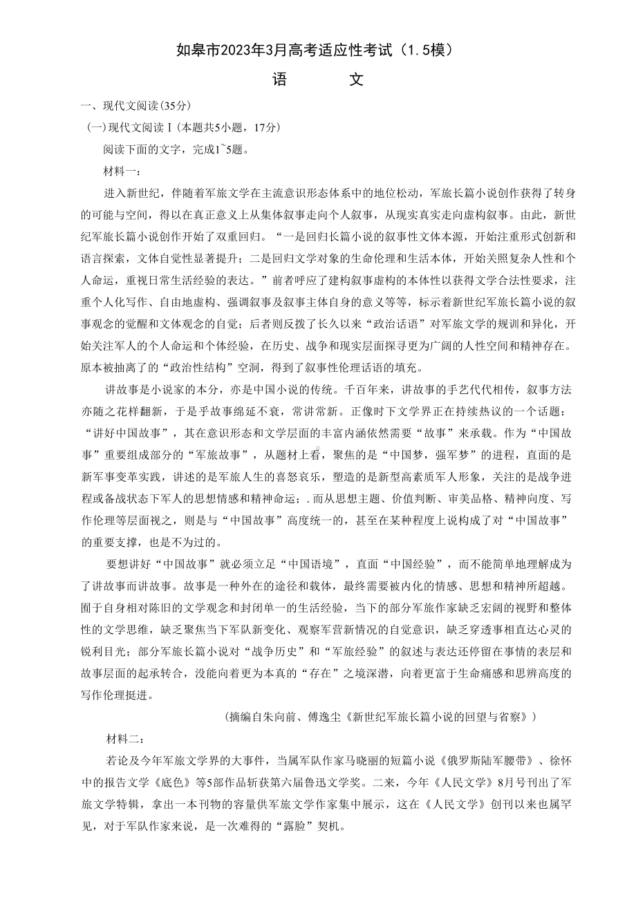 江苏省南通市2023届高三下学期3月适应性考试（一）语文试卷+答案.pdf_第1页