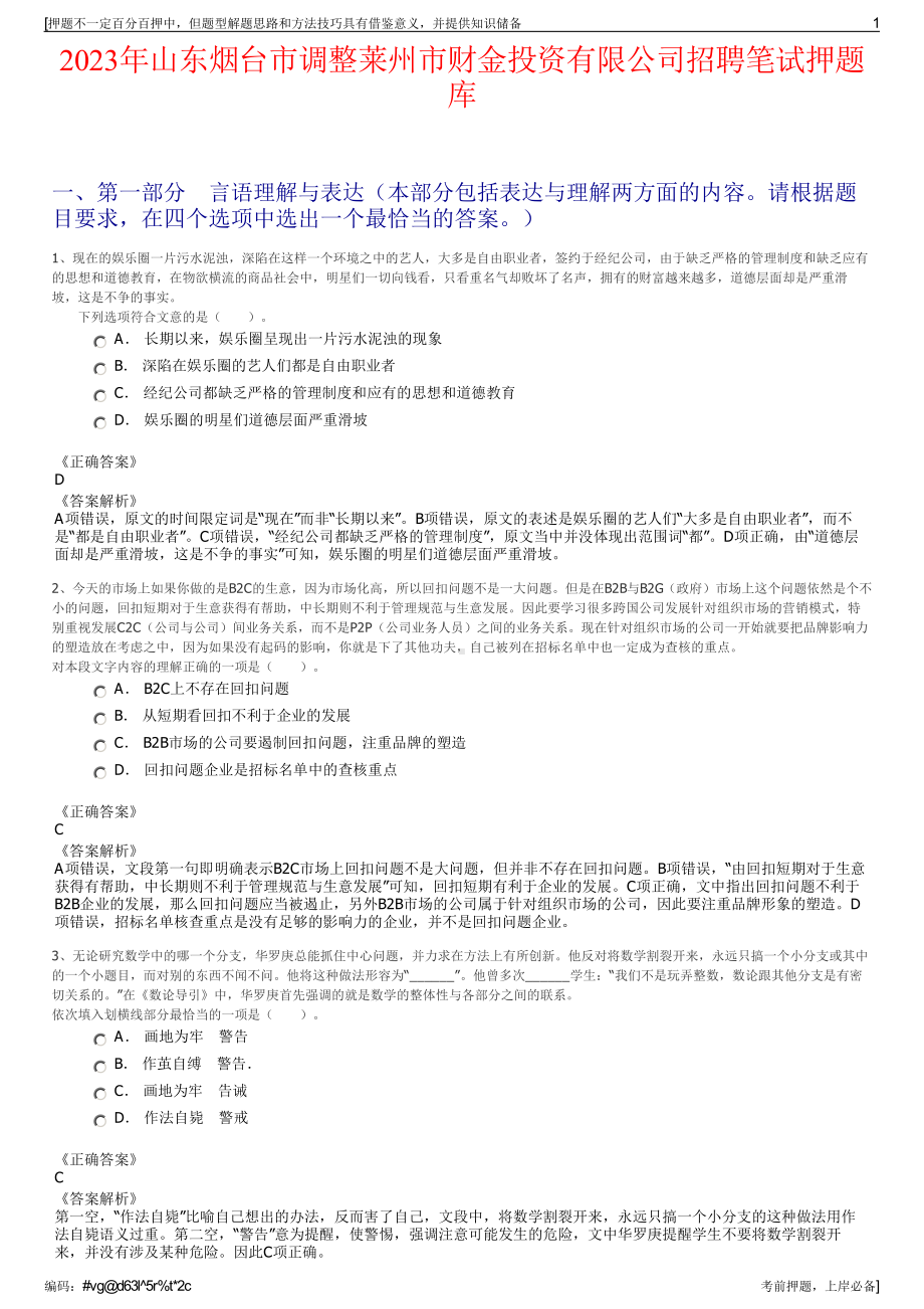 2023年山东烟台市调整莱州市财金投资有限公司招聘笔试押题库.pdf_第1页