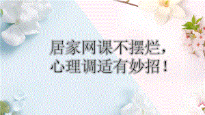 居家网课不摆烂心理调适有妙招 ppt课件-2023春高中疫情心理情绪调控班会课.pptx