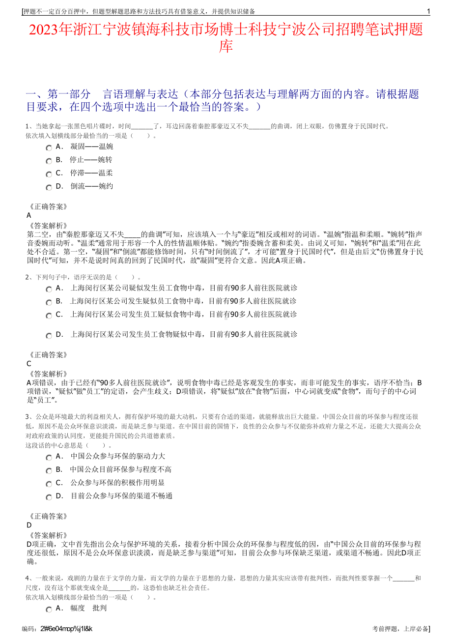 2023年浙江宁波镇海科技市场博士科技宁波公司招聘笔试押题库.pdf_第1页