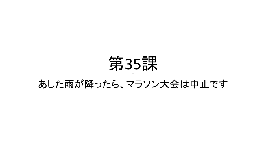 第35課 あした雨が降ったら、マラソン大会は中止ですppt课件-2023新版标准日语《高中日语》初级下册.pptx_第1页