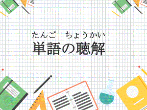 2023新版标准日语《高中日语》初级上册第19+21课 ppt课件.pptx