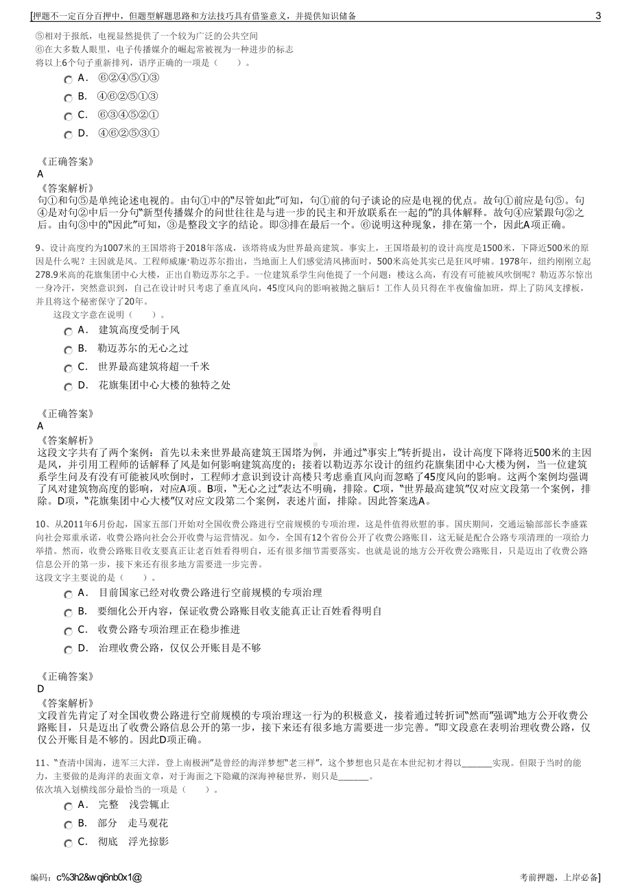 2023年浙江国企招聘-湖州市环保集团有限公司招聘笔试押题库.pdf_第3页