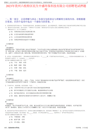 2023年贵州六枝特区民生中盛环保科技有限公司招聘笔试押题库.pdf