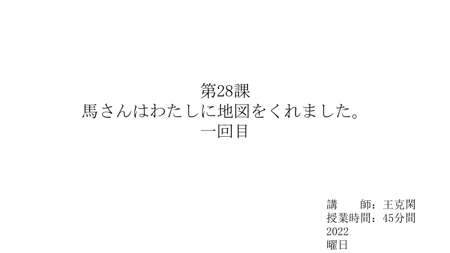 第28課 馬さんはわたしに地図をくれましたppt课件-2023新版标准日语《高中日语》初级下册.pptx_第1页