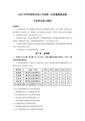 内蒙古呼和浩特市2023届高三第一次质量监测文科综合试卷+答案.pdf