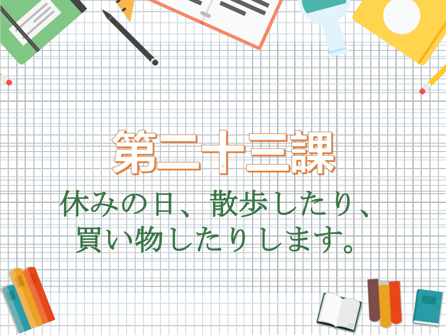 2023新版标准日语《高中日语》初级上册第23课 ppt课件.pptx_第2页