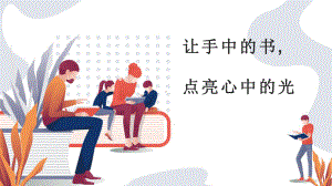 让手中的书,点亮心中的光 ppt课件 2023春高一主题班会.pptx