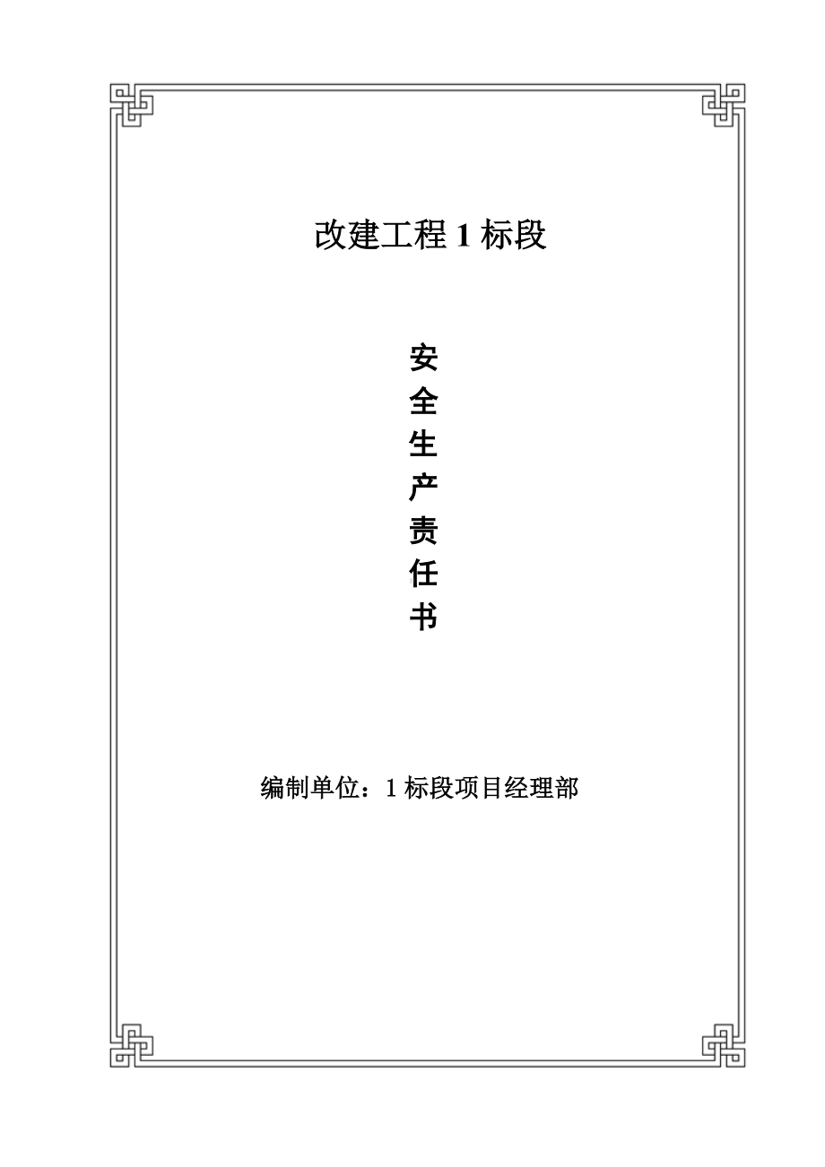 项目办公室主任安全生产责任书.doc_第1页