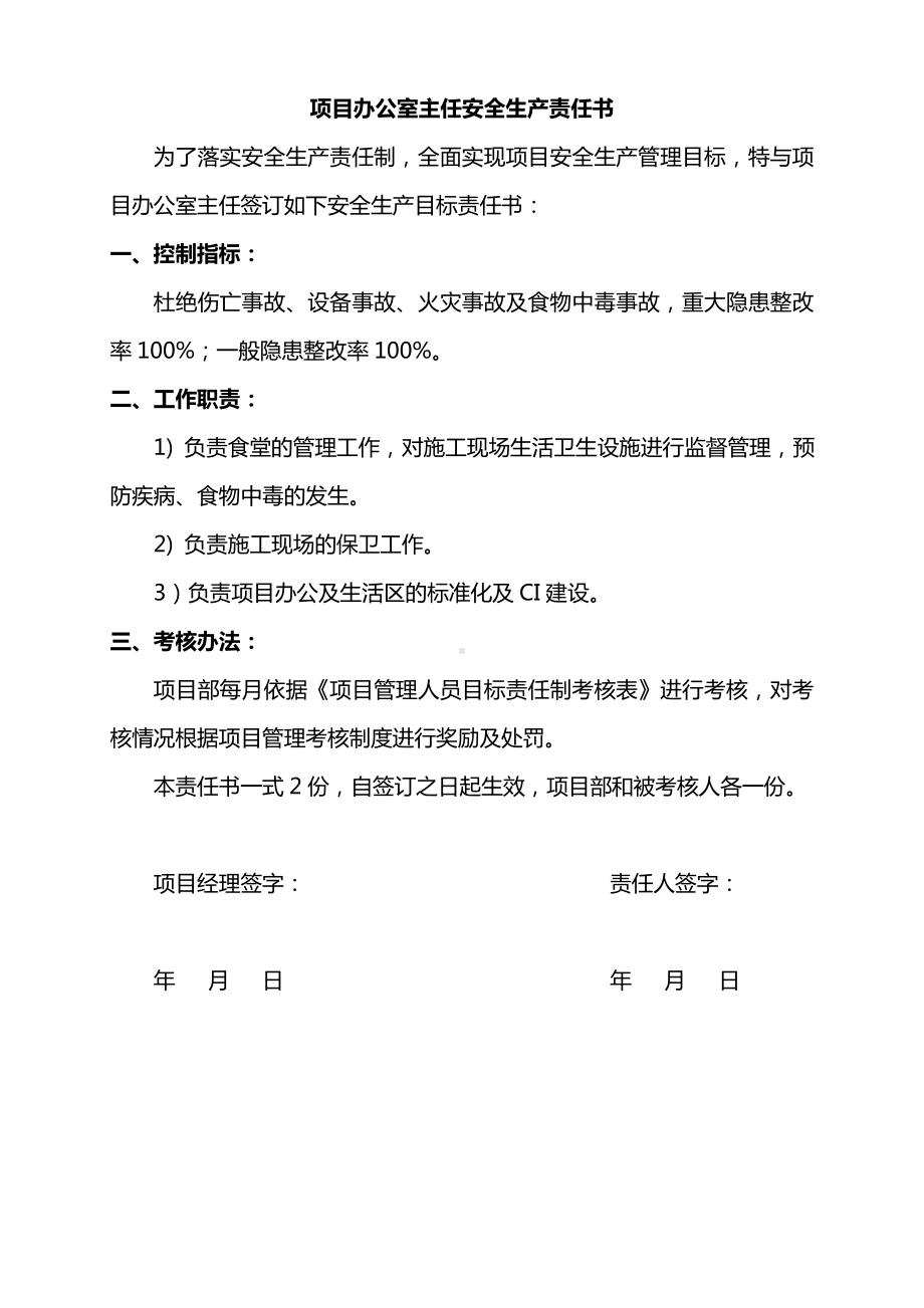 项目办公室主任安全生产责任书.doc_第2页