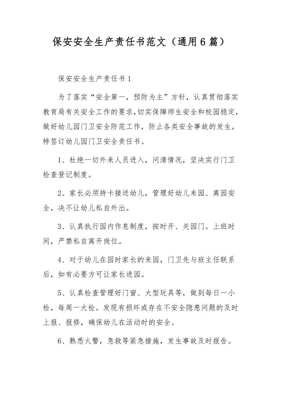 保安安全生产责任书范文（通用6篇）.docx_第1页