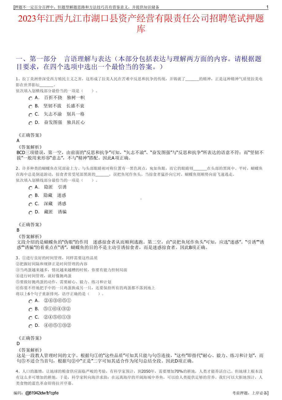 2023年江西九江市湖口县资产经营有限责任公司招聘笔试押题库.pdf_第1页