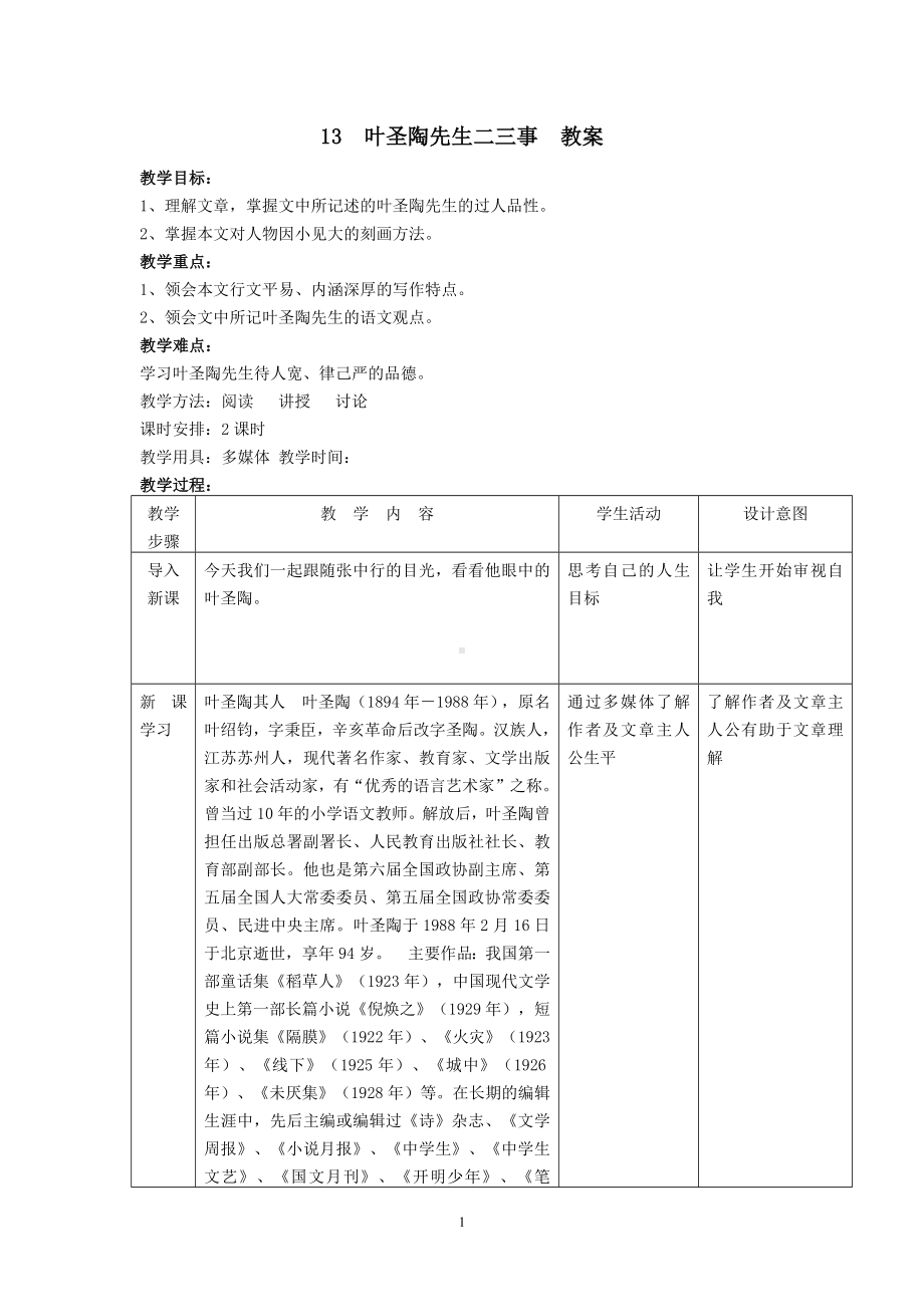 2023年七年级语文下册《叶圣陶先生二三事》教案.docx_第1页