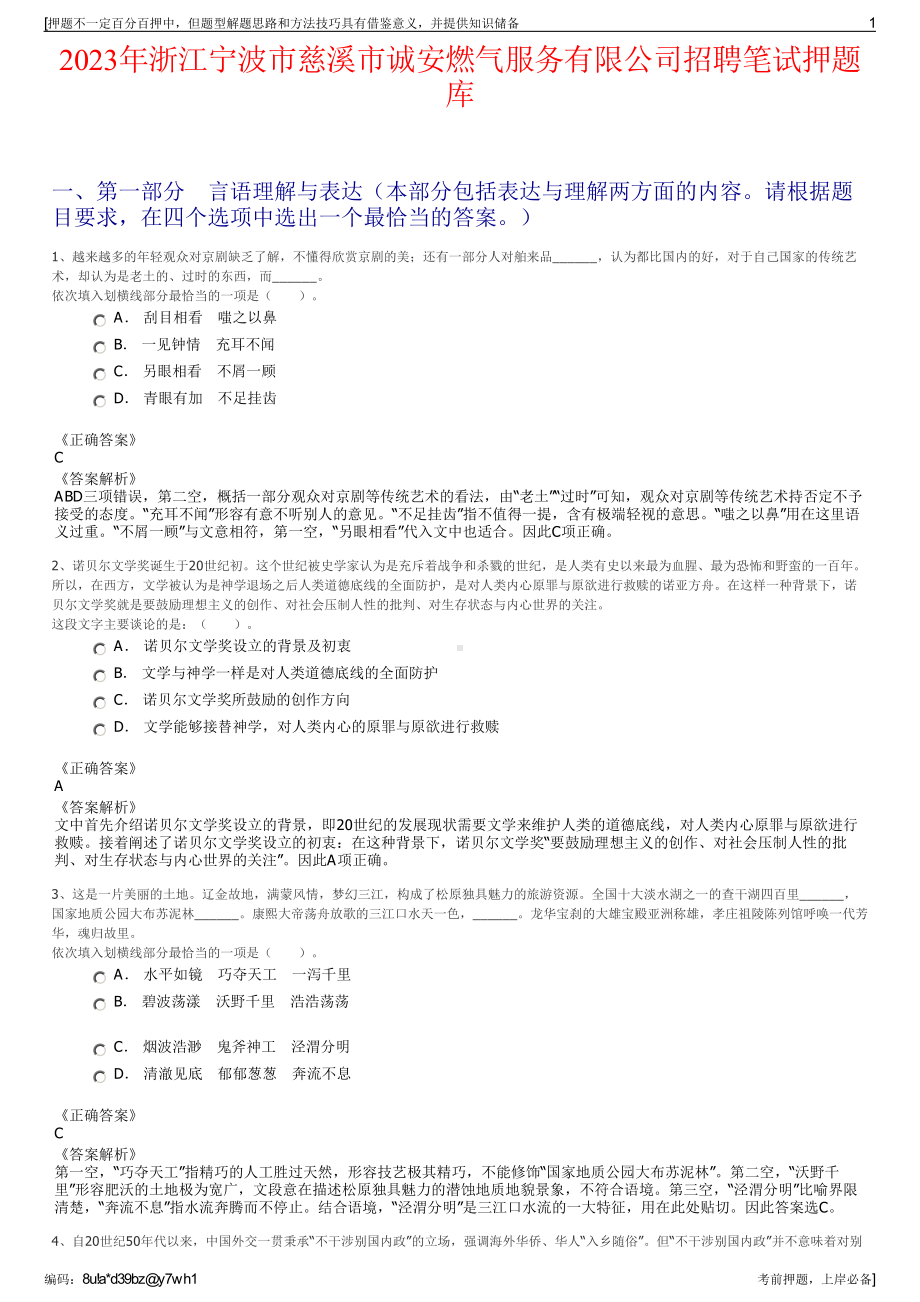 2023年浙江宁波市慈溪市诚安燃气服务有限公司招聘笔试押题库.pdf_第1页