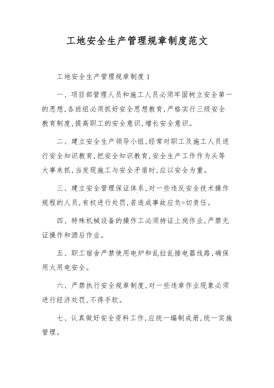 工地安全生产管理规章制度范文.docx_第1页