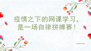 疫情之下的网课学习是一场自律拼搏赛！ppt课件 2023春高中”自律“主题班会.pptx