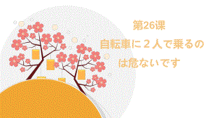 第26课 自転车に2人で乗るのは危ないです ppt课件-2023新版标准日语《高中日语》初级下册.pptx