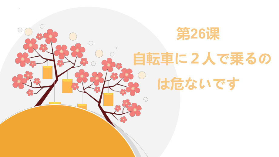 第26课 自転车に2人で乗るのは危ないです ppt课件-2023新版标准日语《高中日语》初级下册.pptx_第1页