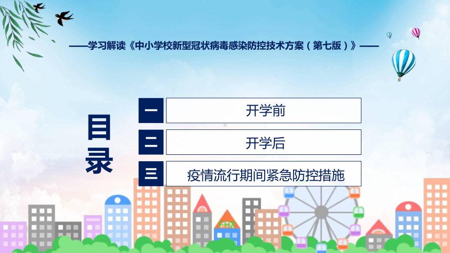 全文解读中小学校新型冠状病毒感染防控技术方案（第七版）内容课件.pptx_第3页