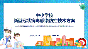 全文解读中小学校新型冠状病毒感染防控技术方案（第七版）内容课件.pptx