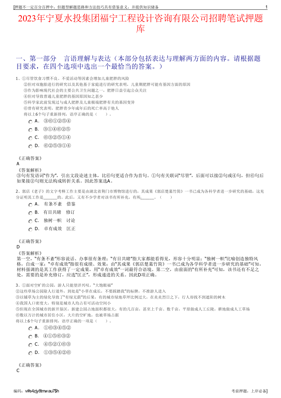 2023年宁夏水投集团福宁工程设计咨询有限公司招聘笔试押题库.pdf_第1页