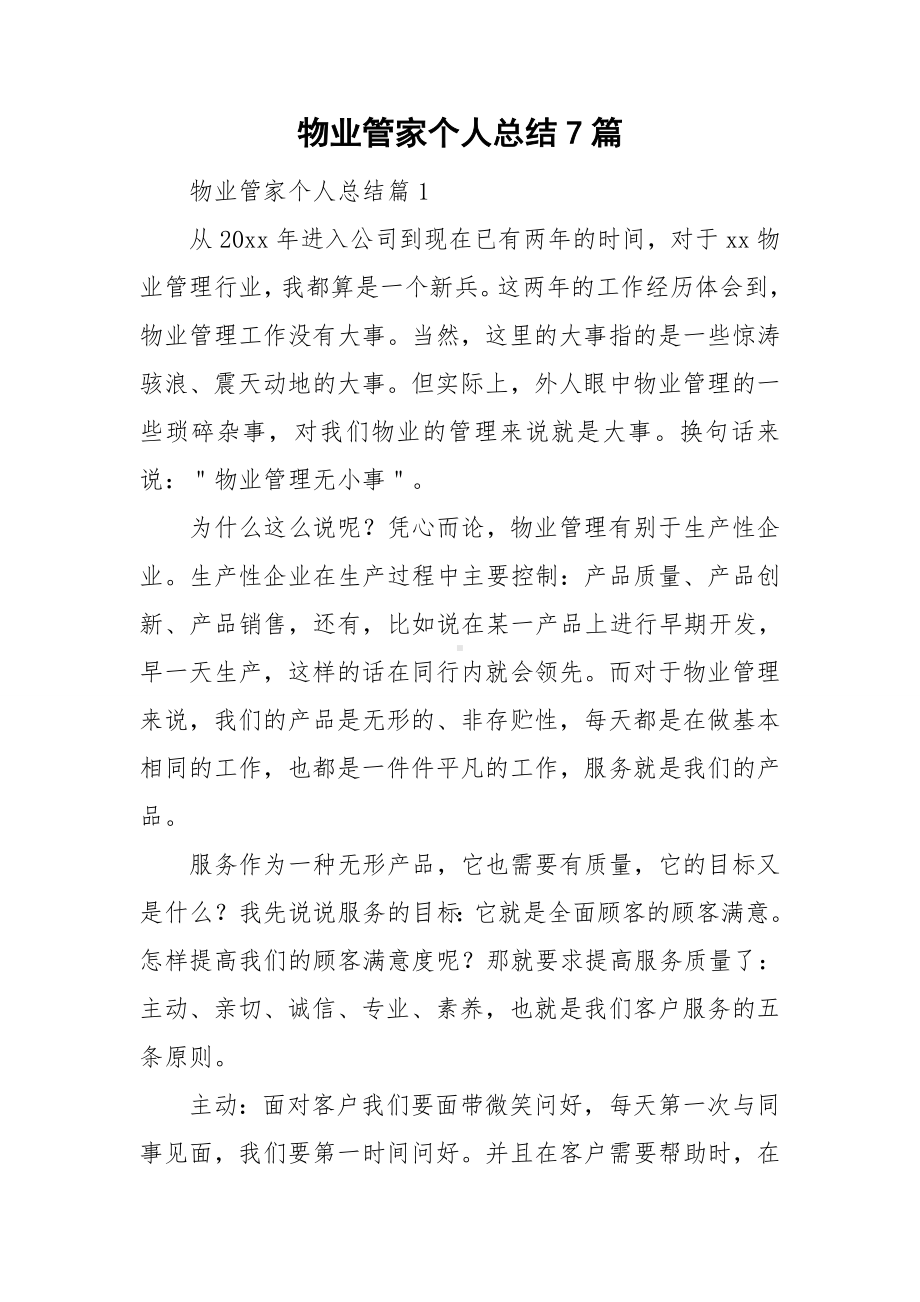 物业管家个人总结7篇.doc_第1页