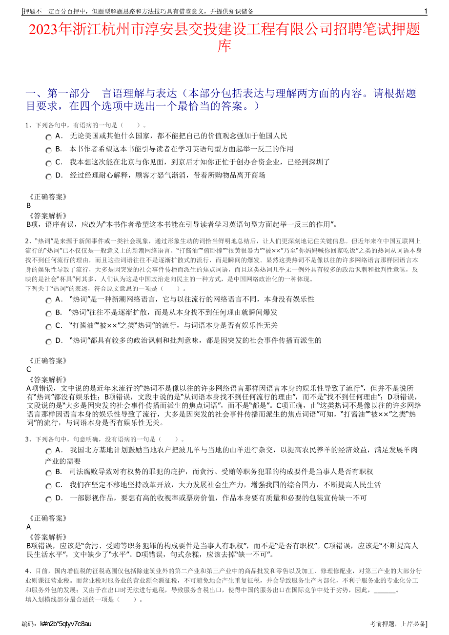 2023年浙江杭州市淳安县交投建设工程有限公司招聘笔试押题库.pdf_第1页