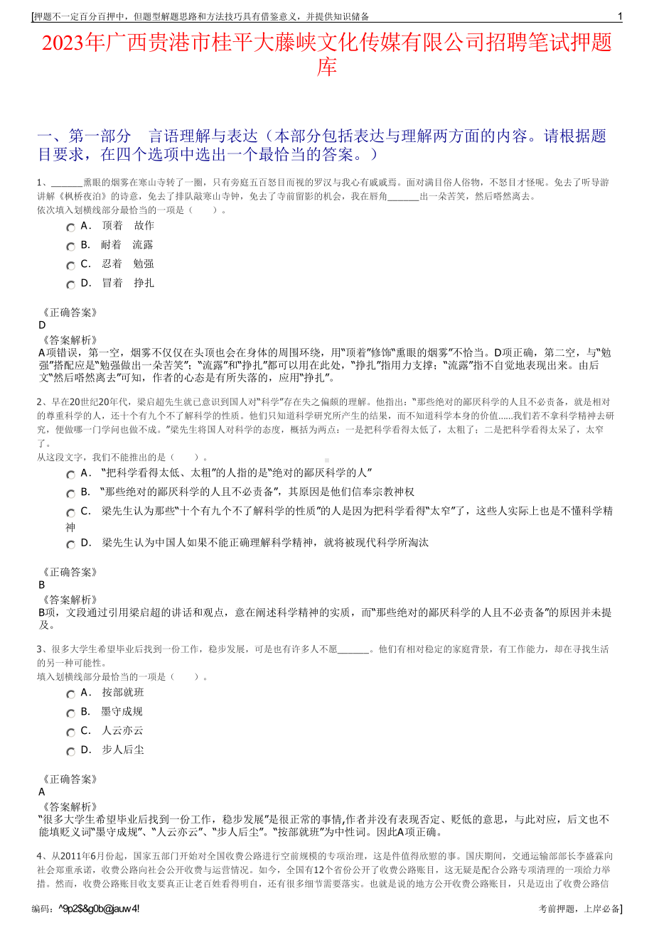 2023年广西贵港市桂平大藤峡文化传媒有限公司招聘笔试押题库.pdf_第1页