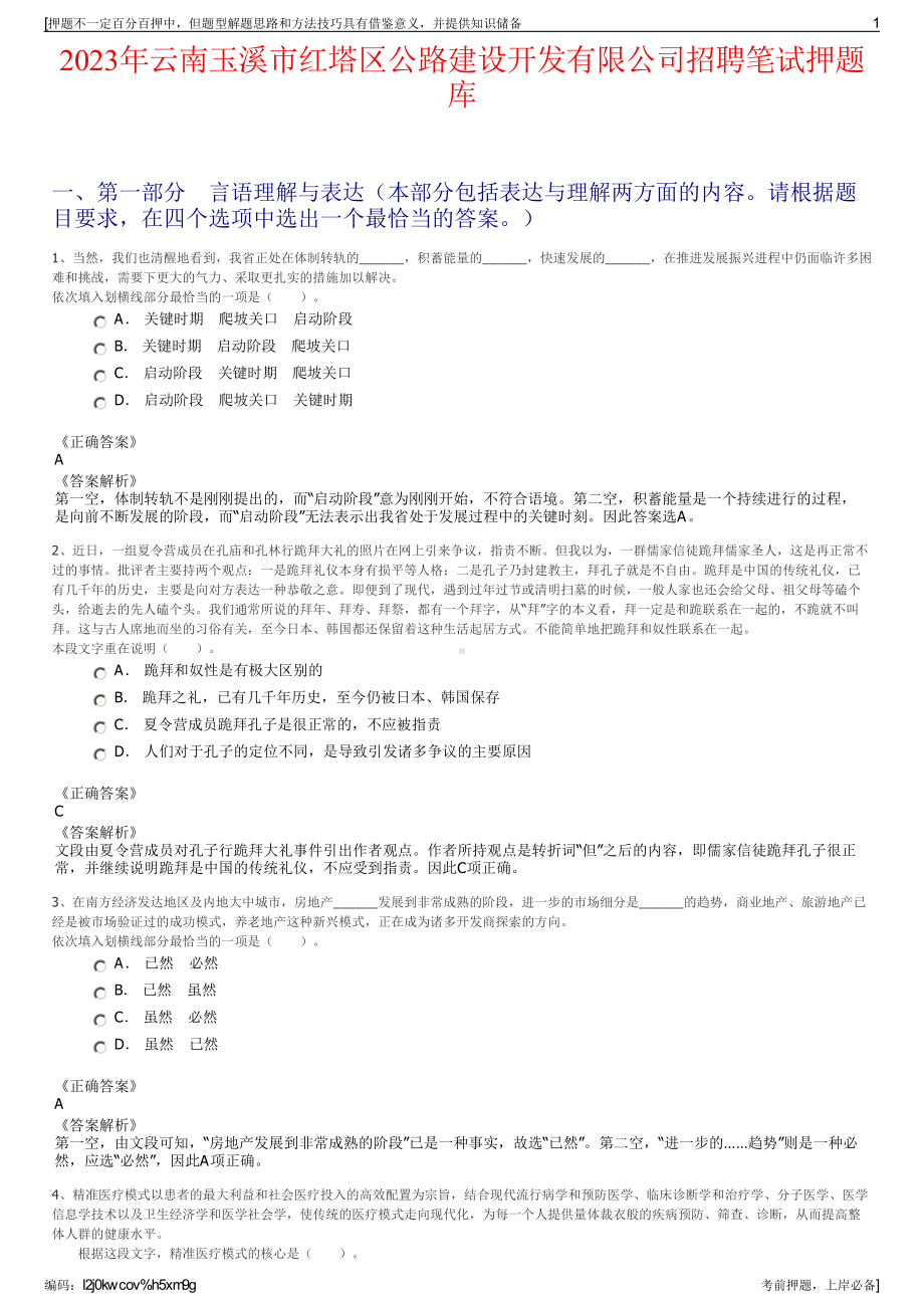 2023年云南玉溪市红塔区公路建设开发有限公司招聘笔试押题库.pdf_第1页