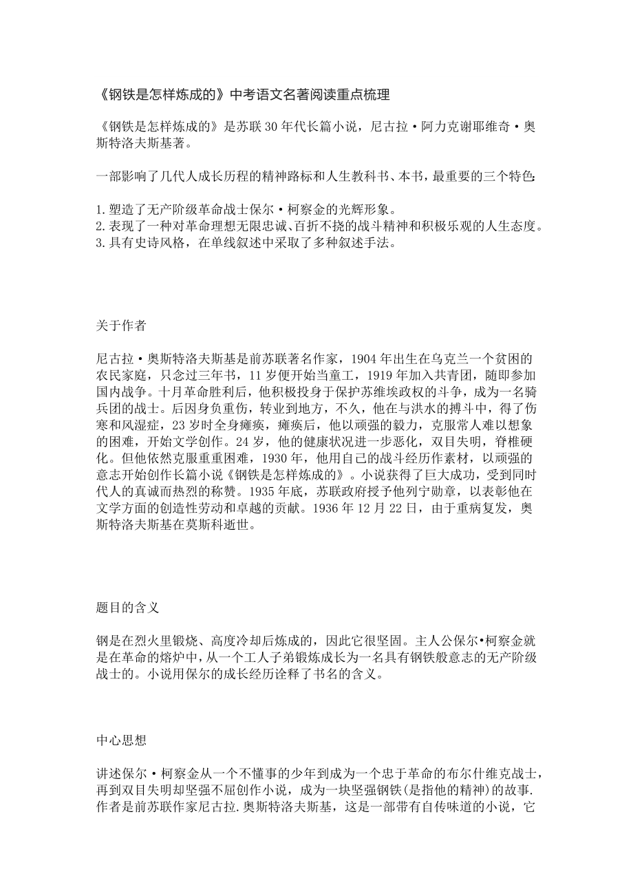 《钢铁是怎样炼成的》中考语文名著阅读重点梳理.docx_第1页