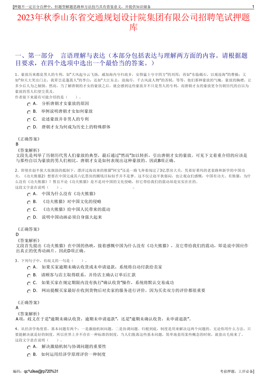 2023年秋季山东省交通规划设计院集团有限公司招聘笔试押题库.pdf_第1页