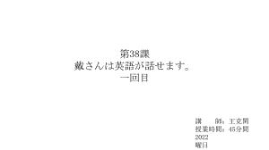 第38课 戴さんは英語が話せます ppt课件 (2)-2023新版标准日语《高中日语》初级下册.pptx