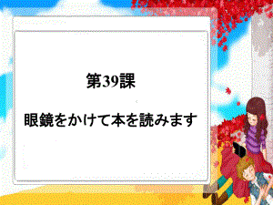 新编标日初级下-第39课-眼镜をかけて本を読みます.pptx