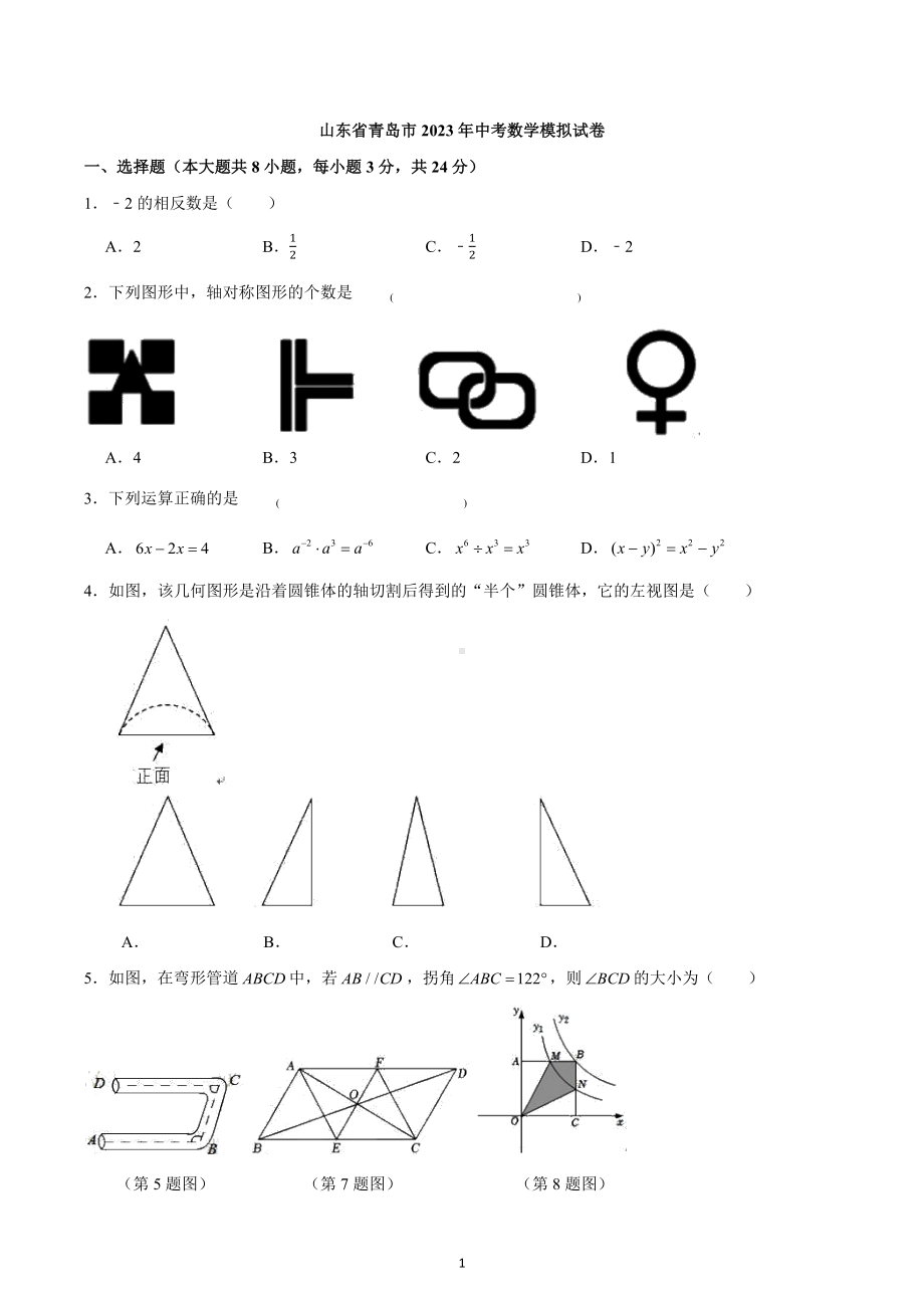 2023年山东省青岛市中考数学模拟试卷.docx_第1页