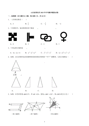 2023年山东省青岛市中考数学模拟试卷.docx