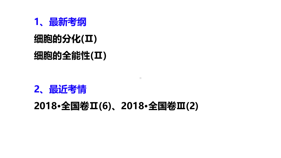 生物教学-梅细胞的生命历程第3讲 细胞分化.pdf_第2页