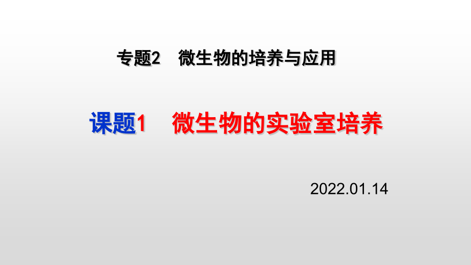 微生物的实验室培养.pdf_第1页