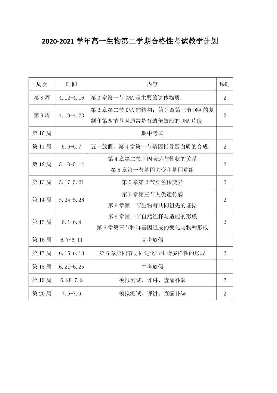 高一生物备课组第二学期教学计划.docx_第1页