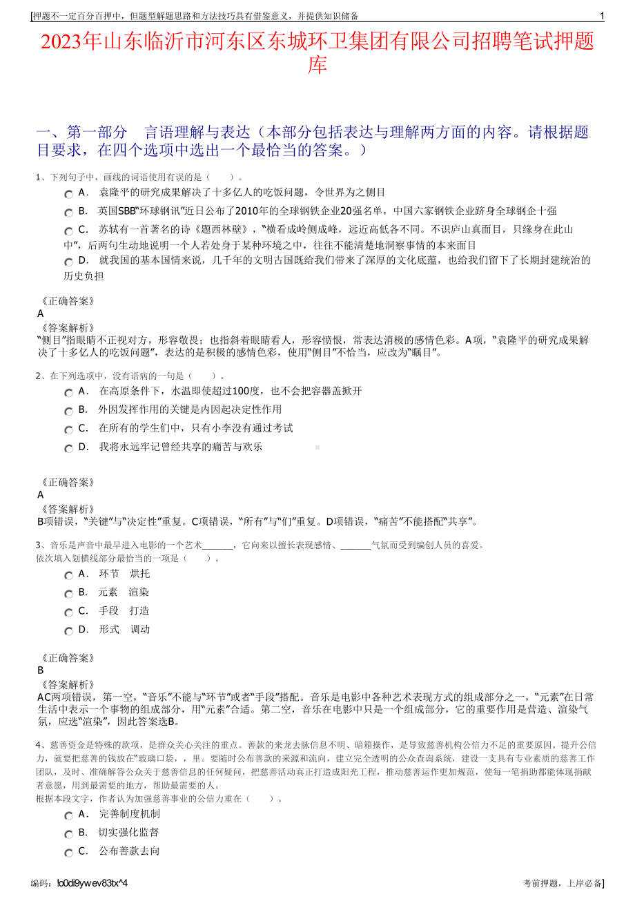 2023年山东临沂市河东区东城环卫集团有限公司招聘笔试押题库.pdf_第1页