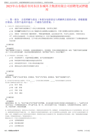 2023年山东临沂市河东区东城环卫集团有限公司招聘笔试押题库.pdf