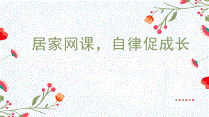 居家网课自律促成长 ppt课件 2023春高中”自律“主题班会.pptx