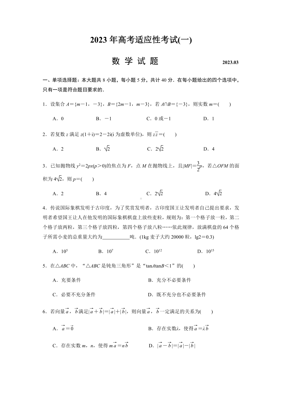 江苏省南通市2023届高三下学期3月适应性考试（一）数学试卷+答案.pdf_第1页