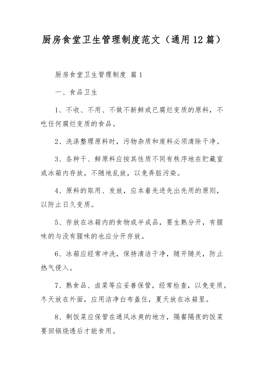 厨房食堂卫生管理制度范文（通用12篇）.docx_第1页