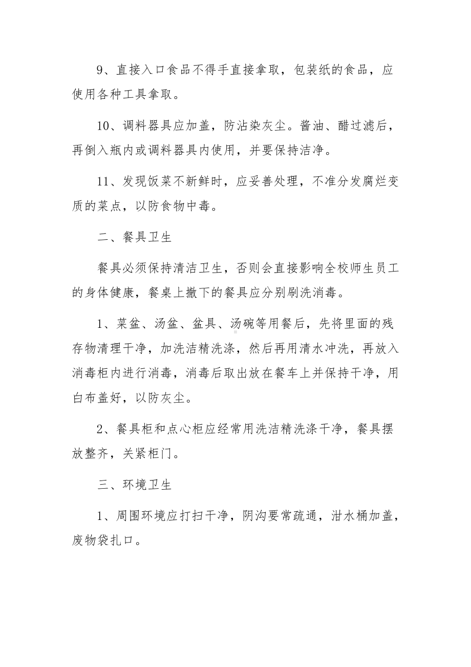 厨房食堂卫生管理制度范文（通用12篇）.docx_第2页