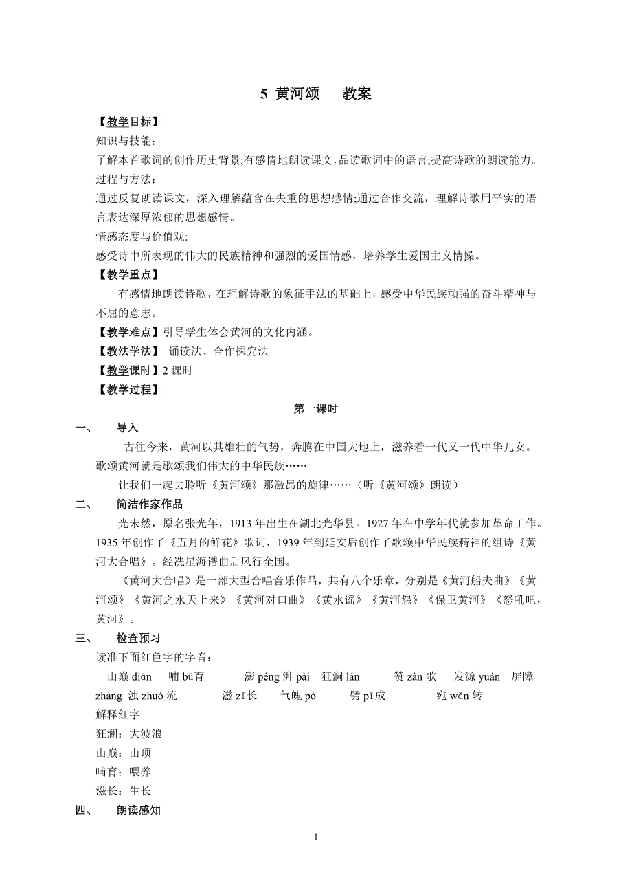 2023年七年级语文下册《黄河颂》教案.docx_第1页