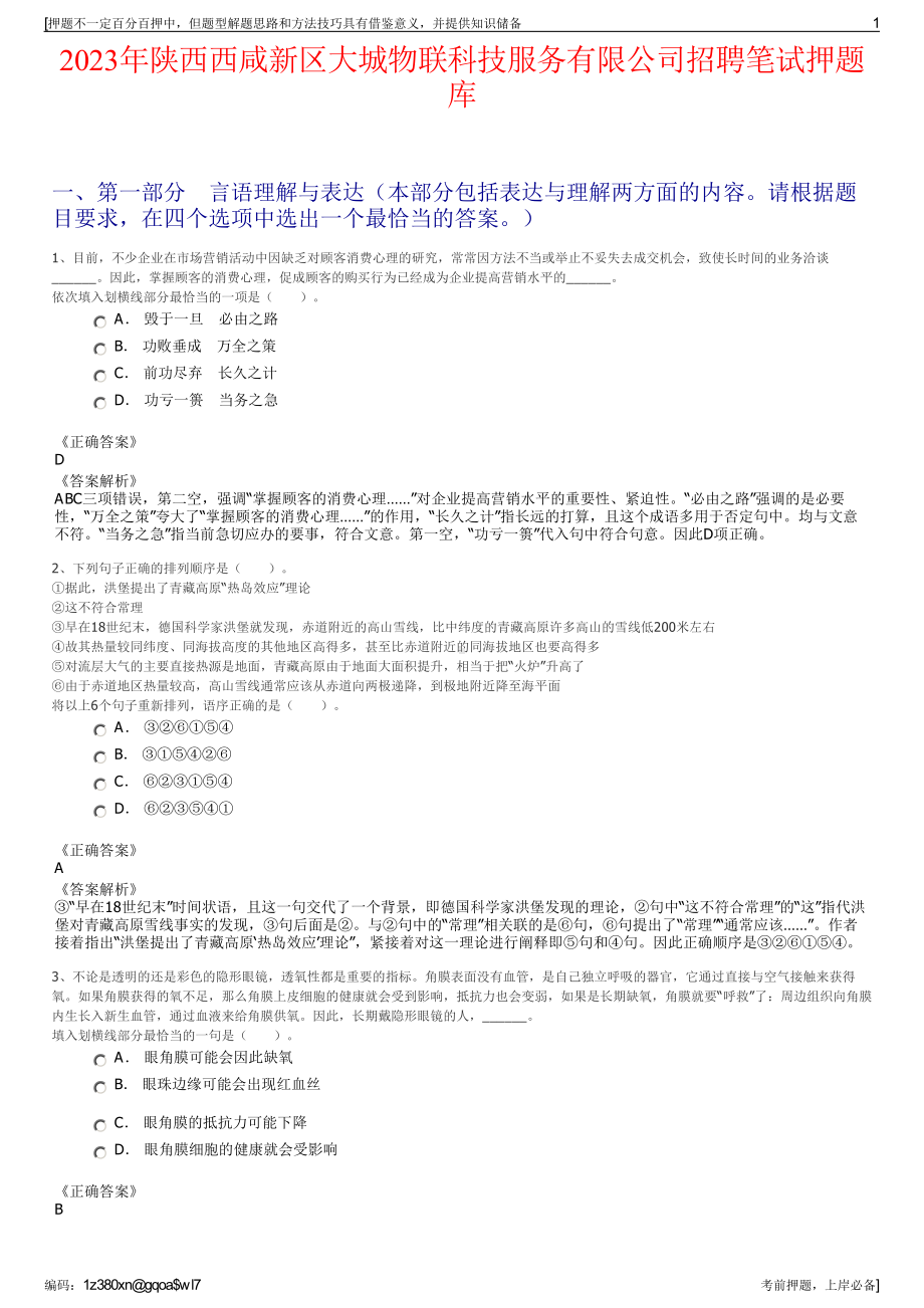 2023年陕西西咸新区大城物联科技服务有限公司招聘笔试押题库.pdf_第1页