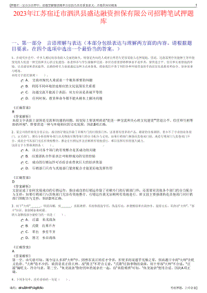 2023年江苏宿迁市泗洪县盛达融资担保有限公司招聘笔试押题库.pdf