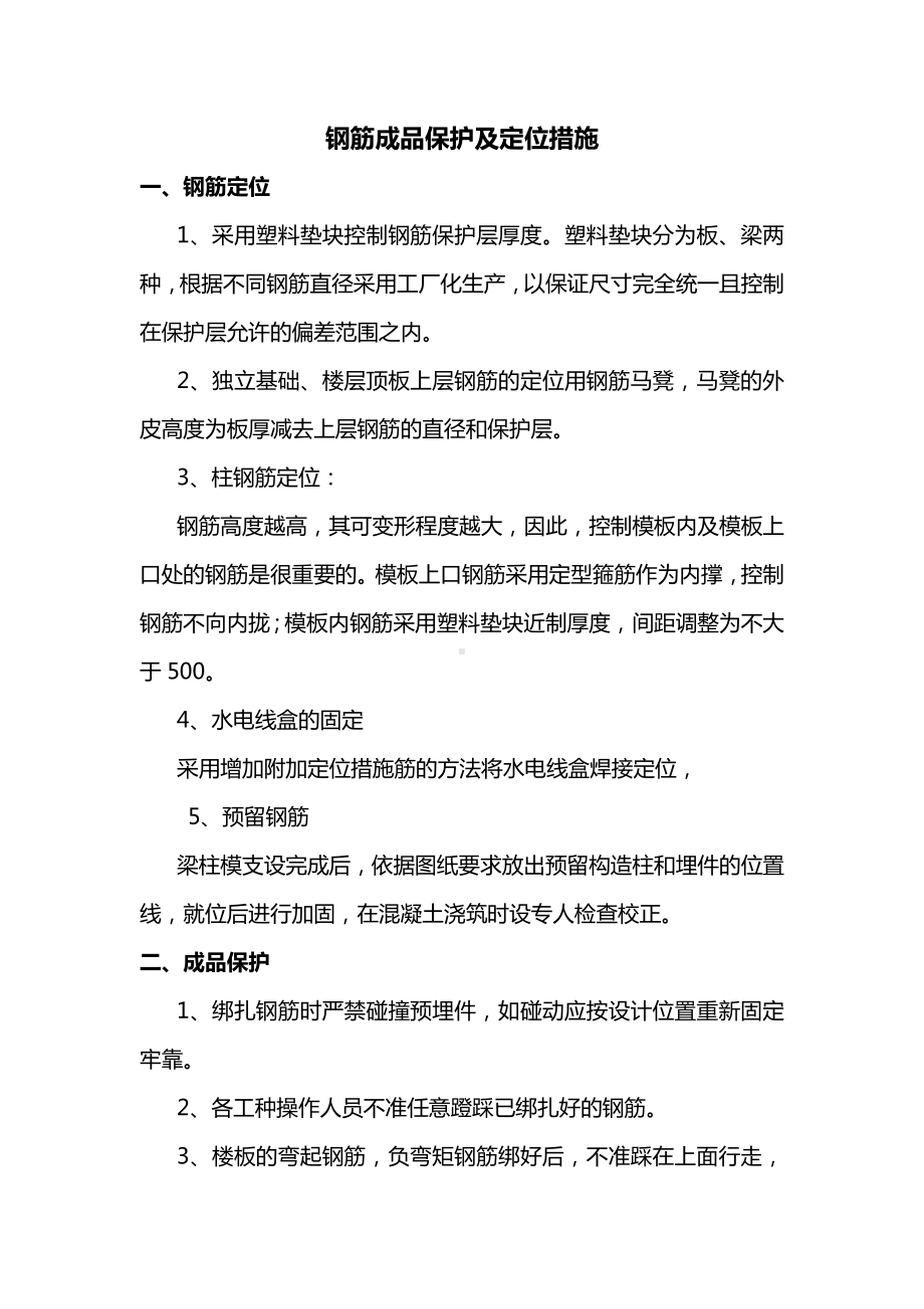 钢筋成品保护及定位措施.docx_第1页