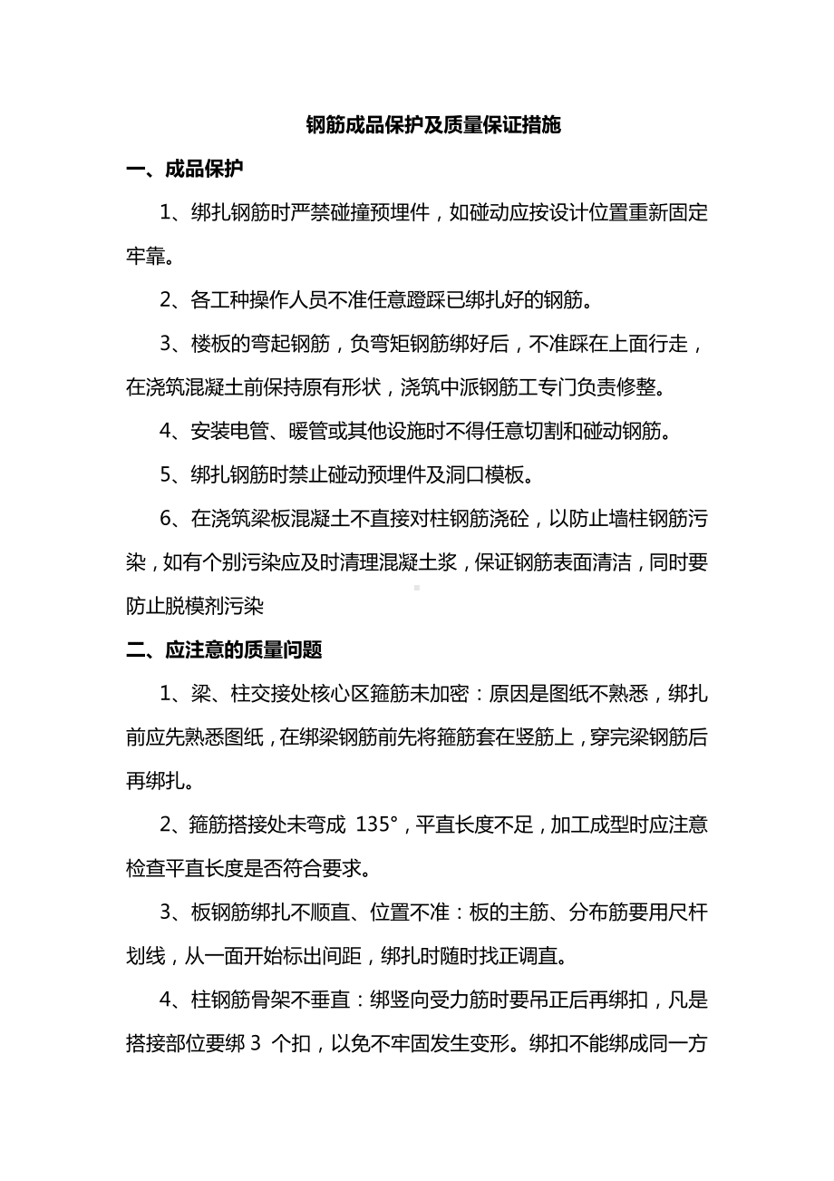 钢筋成品保护及质量保证措施.docx_第1页